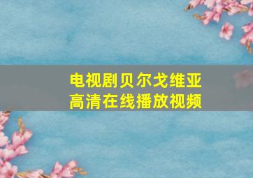 电视剧贝尔戈维亚高清在线播放视频