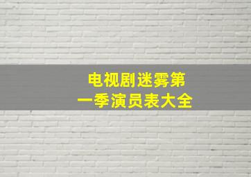 电视剧迷雾第一季演员表大全