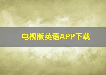 电视版英语APP下载