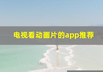 电视看动画片的app推荐