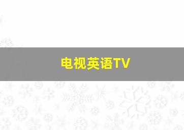 电视英语TV