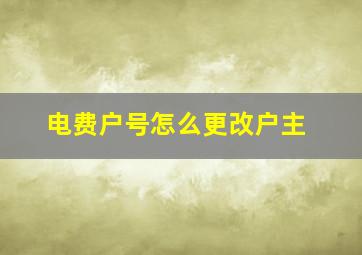 电费户号怎么更改户主