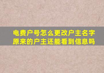 电费户号怎么更改户主名字原来的户主还能看到信息吗