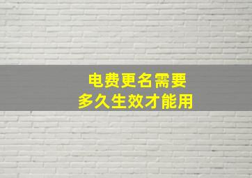 电费更名需要多久生效才能用