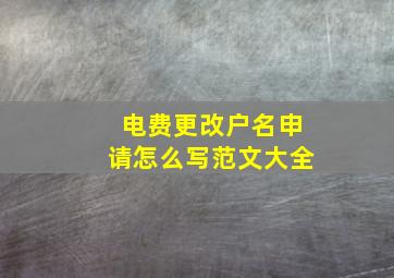 电费更改户名申请怎么写范文大全