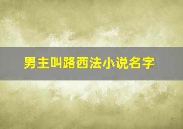 男主叫路西法小说名字