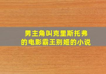 男主角叫克里斯托弗的电影霸王别姬的小说