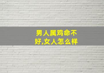 男人属鸡命不好,女人怎么样