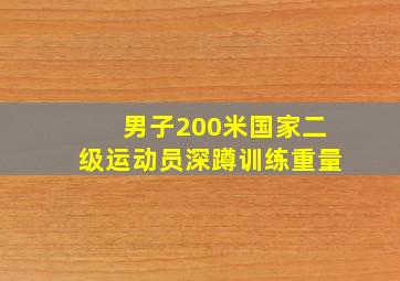 男子200米国家二级运动员深蹲训练重量