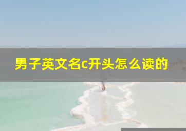 男子英文名c开头怎么读的