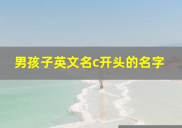 男孩子英文名c开头的名字