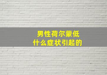 男性荷尔蒙低什么症状引起的