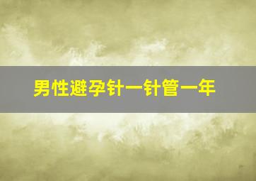 男性避孕针一针管一年