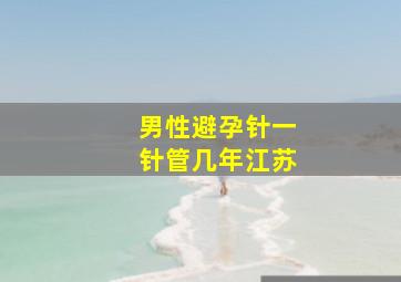 男性避孕针一针管几年江苏