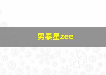 男泰星zee