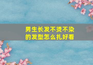 男生长发不烫不染的发型怎么扎好看