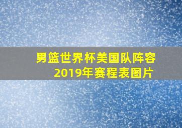 男篮世界杯美国队阵容2019年赛程表图片