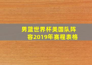 男篮世界杯美国队阵容2019年赛程表格