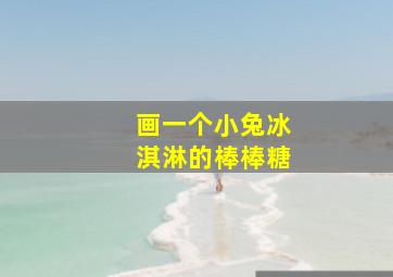 画一个小兔冰淇淋的棒棒糖