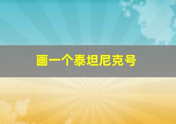 画一个泰坦尼克号