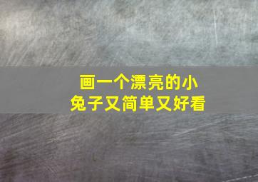 画一个漂亮的小兔子又简单又好看