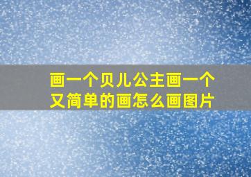 画一个贝儿公主画一个又简单的画怎么画图片