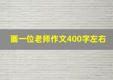 画一位老师作文400字左右