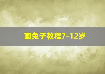 画兔子教程7-12岁