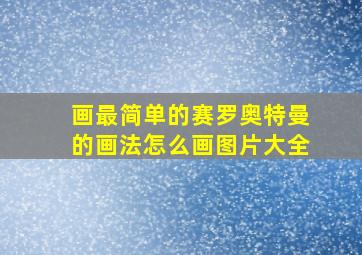 画最简单的赛罗奥特曼的画法怎么画图片大全