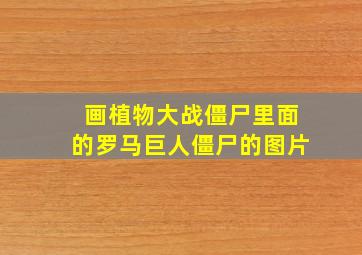 画植物大战僵尸里面的罗马巨人僵尸的图片