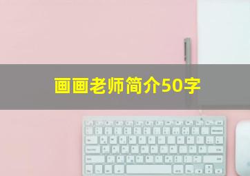 画画老师简介50字