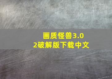 画质怪兽3.02破解版下载中文