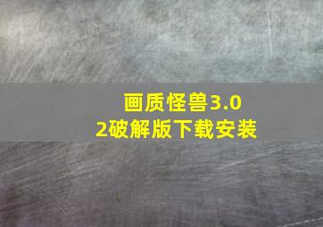 画质怪兽3.02破解版下载安装