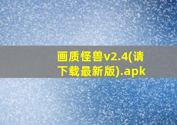 画质怪兽v2.4(请下载最新版).apk