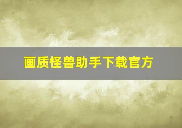 画质怪兽助手下载官方