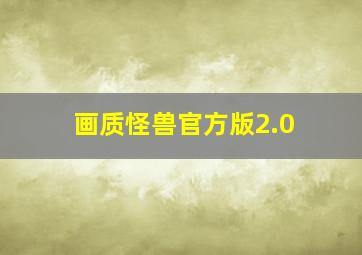 画质怪兽官方版2.0