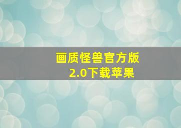 画质怪兽官方版2.0下载苹果