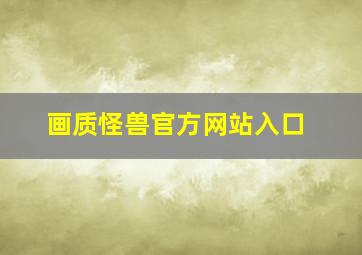 画质怪兽官方网站入口