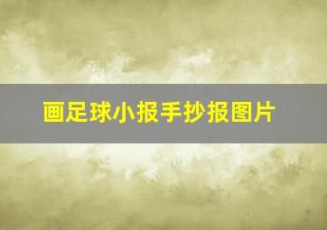 画足球小报手抄报图片