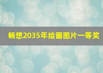 畅想2035年绘画图片一等奖