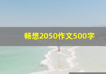 畅想2050作文500字