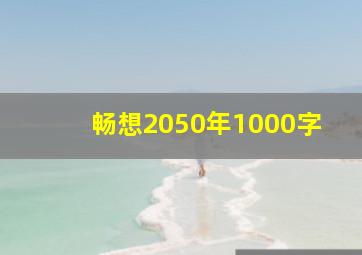 畅想2050年1000字