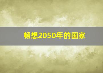 畅想2050年的国家