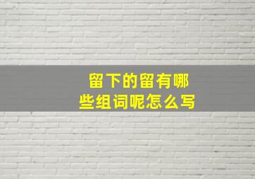 留下的留有哪些组词呢怎么写