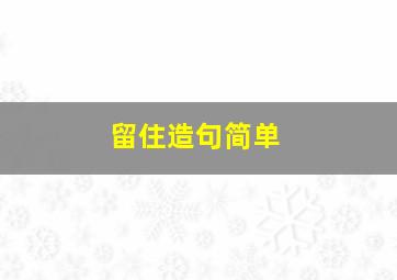 留住造句简单