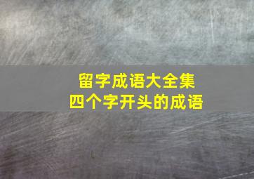 留字成语大全集四个字开头的成语