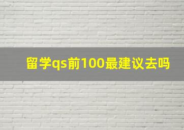 留学qs前100最建议去吗