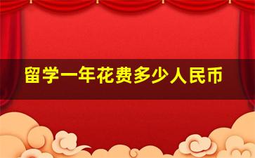 留学一年花费多少人民币