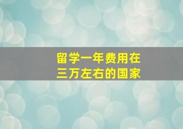 留学一年费用在三万左右的国家