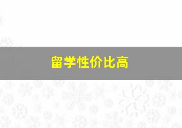 留学性价比高